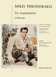 ΘΕΟΔΩΡΑΚΗΣ ΜΙΚΗΣ - ΤΑ ΛΥΡΙΚΩΤΑΤΑ ΦΙΛΙΠΠΟΣ NΑΚΑΣ