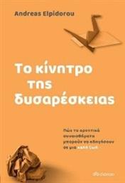 ΤΟ ΚΙΝΗΤΡΟ ΤΗΣ ΔΥΣΑΡΕΣΚΕΙΑΣ ELPIDOROU ANDREAS