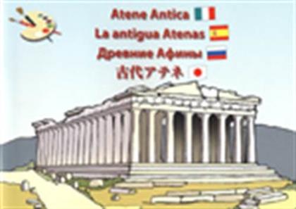 ANCIENT ATHENS ΕΡΕΥΝΗΤΕΣ από το GREEKBOOKS
