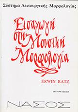 ERWIN RATZ - ΕΙΣΑΓΩΓΗ ΣΤΗ ΜΟΥΣΙΚΗ ΜΟΡΦΟΛΟΓΙΑ