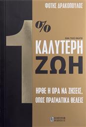 1% ΚΑΛΥΤΕΡΗ ΖΩΗ ΕΣΟΠΤΡΟΝ από το GREEKBOOKS