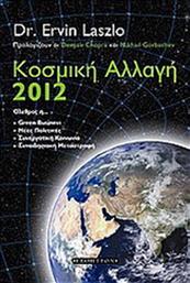 ΚΟΣΜΙΚΗ ΑΛΛΑΓΗ 2012 ΕΣΟΠΤΡΟΝ