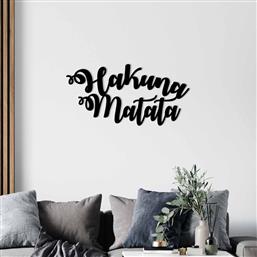 ΜΕΤΑΛΛΙΚΟ ΔΙΑΚΟΣΜΗΤΙΚΟ ΤΟΙΧΟΥ HAKUNA MATATA 279ENZ1101 70X35 CM ΑΙΘΡΙΟ