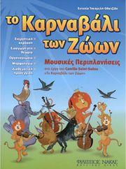 ΕΥΤΥΧΙΑ ΤΣΕΣΜΕΛΗ-ΟΔΑΤΖΙΔΗ '' ΤΟ ΚΑΡΝΑΒΑΛΙ ΤΩΝ ΖΩΩΝ''