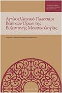 AΓΓΛΟΕΛΛΗΝΙΚΟ ΓΛΩΣΣΑΡΙ ΒΑΣΙΚΩΝ ΟΡΩΝ ΤΗΣ ΒΥΖΑΝΤΙΝΗΣ ΜΟΥΣΙΚΟΛΟΓΙΑΣ - EΠΙΜΕΛΕΙΑ ΠΑΠΑΔΟΠΟΥΛΟΣ ΣΟΦΟΚΛΗΣ FAGOTTO