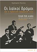 ΧΑΡΑΛΑΜΠΟΣ ΠΑΓΙΑΤΗΣ - ΟΙ ΛΑΙΚΟΙ ΔΡΟΜΟΙ & Η ΠΡΑΚΤΙΚΗ ΕΦΑΡΜΟΓΗ ΤΟΥΣ FAGOTTO