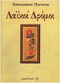 ΧΑΡΑΛΑΜΠΟΣ ΠΑΓΙΑΤΗΣ - ΛΑΙΚΟΙ ΔΡΟΜΟΙ FAGOTTO