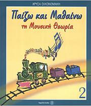 ΧΡΥΣΑ ΟΙΚΟΝΟΜΑΚΗ - ΠΑΙΖΩ & ΜΑΘΑΙΝΩ ΤΗ ΜΟΥΣΙΚΗ ΘΕΩΡΙΑ ΝΟ 2 FAGOTTO