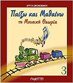 ΧΡΥΣΑ ΟΙΚΟΝΟΜΑΚΗ - ΠΑΙΖΩ & ΜΑΘΑΙΝΩ ΤΗ ΜΟΥΣΙΚΗ ΘΕΩΡΙΑ ΝΟ 3 FAGOTTO