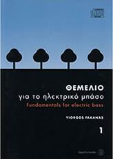 ΦΑΚΑΝΑΣ ΓΙΩΡΓΟΣ-ΘΕΜΕΛΙΟ ΓΙΑ ΤΟ ΗΛΕΚΤΡΙΚΟ ΜΠΑΣΟ-ΒΙΒΛΙΟ 1Ο + CD FAGOTTO