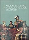 KΟΨΑΛΙΔΟΥ - AΠΟΚΑΛΥΠΤΟΝΤΑΣ TΗ MΟΥΣΙΚΗ MΠΑΡΟΚ ΣΤΑ ΠΙΑΔΙΑ FAGOTTO