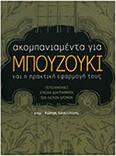 ΚΩΣΤΑΣ ΚΟΥΚΟΥΛΙΝΗΣ - ΑΚΟΜΠΑΝΙΑΜΕΝΤΑ ΓΙΑ ΜΠΟΥΖΟΥΚΙ ΚΑΙ Η ΠΡΑΚΤΙΚΗ ΕΦΑΡΜΟΓΗ ΤΟΥΣ FAGOTTO