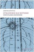 KΟΥΝΤΟΥΡΑΣ ΔΗΜΗΤΡΗΣ  OΥΜΑΝΙΣΜΟΣ KΑΙ MΟΥΣΙΚΗ ΣΤΗΝ IΤΑΛΙΚΗ AΝΑΓΕΝΝΗΣΗ FAGOTTO