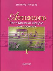 ΠΥΡΓΙΩΤΗΣ  ΑΣΚΗΣΙΟΛΟΓΙΟ ΓΙΑ ΜΟΥΣΙΚΗ ΘΕΩΡΙΑ & ΠΡΑΚΤΙΚΗ FAGOTTO