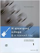 ΤΟΥΡΚΟΓΙΩΡΓΗΣ 'ΚΗΣ-Η ΗΛΕΚΤΡΙΚΗ ΚΙΘΑΡΑ ΚΑΙ Η ΤΕΧΝΙΚΗ ΤΗΣ-ΒΙΒΛΙΟ 1Ο + CD FAGOTTO