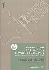 ΒΑΡΕΛΑΣ ΔΗΜΗΤΡΗΣ - ΤΟ ΒΙΒΛΙΟ ΤΗΣ ΜΟΥΣΙΚΗΣ ΑΝΑΓΝΩΣΗΣ ΝΟ.1 FAGOTTO