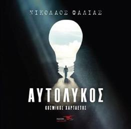 ΑΥΤΟΛΥΚΟΣ ΦΑΛΙΑΣ ΝΙΚΟΛΑΟΣ