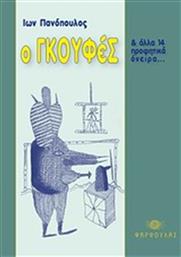 Ο ΓΚΟΥΦΕΣ ΚΑΙ ΑΛΛΑ 14 ΠΡΟΦΗΤΙΚΑ ΟΝΕΙΡΑ ΦΑΡΦΟΥΛΑΣ από το GREEKBOOKS