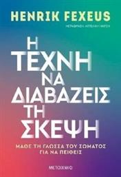 Η ΤΕΧΝΗ ΝΑ ΔΙΑΒΑΖΕΙΣ ΤΗ ΣΚΕΨΗ FEXEUS HENRIK από το PLUS4U