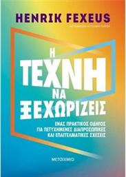 Η ΤΕΧΝΗ ΝΑ ΞΕΧΩΡΙΖΕΙΣ FEXEUS HENRIK