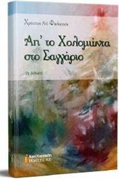 ΑΠ ΤΟ ΧΟΛΟΜΩΝΤΑ ΣΤΟ ΣΑΓΓΑΡΙΟ ΦΥΛΑΧΤΟΣ ΧΡΗΣΤΟΣ