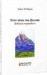 ΣΤΟΝ ΙΣΚΙΟ ΤΟΥ ΒΟΥΝΟΥ ΦΥΛΑΧΤΟΣ ΧΡΗΣΤΟΣ από το PLUS4U