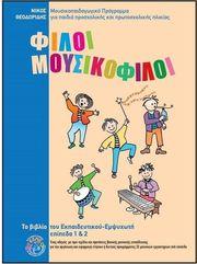 ΦΙΛΟΙ MΟΥΣΙΚΟΦΙΛΟΙ 1& 2 BΙΒΛΙΟ ΕΚΠΑΙΔΕΥΤΙΚΟΥ