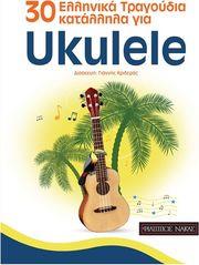 30 ΕΛΛΗΝΙΚΑ ΤΡΑΓΟΥΔΙΑ ΚΑΤΑΛΛΗΛΑ ΓΙΑ UKULELE - ΚΡΙΔΕΡΑΣ ΓΙΑΝΝΗΣ ΦΙΛΙΠΠΟΣ ΝΑΚΑΣ