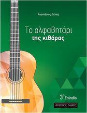 A. ΔΕΛΙΟΣ - ΤΟ ΑΛΦΑΒΗΤΑΡΙ ΤΗΣ ΚΙΘΑΡΑΣ 3Ο ΕΠΙΠΕΔΟ ΦΙΛΙΠΠΟΣ ΝΑΚΑΣ