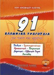 ΑΛΕΥΡΑ ΛΙΛΥ ΙΑΚΩΒΙΔΟΥ- 91 ΕΛΛΗΝΙΚΑ ΤΡΑΓΟΥΔΙΑ + CD ΦΙΛΙΠΠΟΣ ΝΑΚΑΣ