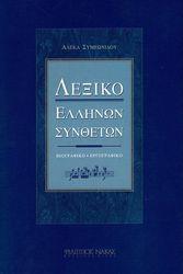 ΑΛΕΚΑ ΣΥΜΕΩΝΙΔΟΥ - ΛΕΞΙΚΟ ΕΛΛΗΝΩΝ ΣΥΝΘΕΤΩΝ ΦΙΛΙΠΠΟΣ ΝΑΚΑΣ