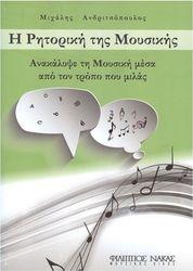 ΑΝΔΡΙΤΣΟΠΟΥΛΟΣ ΜΙΧΑΛΗΣ - Η ΡΗΤΟΡΙΚΗ ΤΗΣ ΜΟΥΣΙΚΗΣ ΦΙΛΙΠΠΟΣ ΝΑΚΑΣ