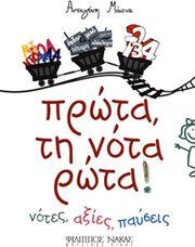 ΑΝΤΙΓΟΝΗ ΜΑΣΙΑ - ΠΡΩΤΑ ΤΗ ΝΟΤΑ ΡΩΤΑ ! ΦΙΛΙΠΠΟΣ ΝΑΚΑΣ