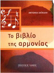 ΑΝΤΩΝΙΑ ΧΑΙΚΑΛΗ - ΤΟ ΒΙΒΛΙΟ ΤΗΣ ΑΡΜΟΝΙΑΣ ΦΙΛΙΠΠΟΣ ΝΑΚΑΣ