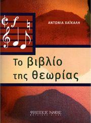 ΑΝΤΩΝΙΑ ΧΑΙΚΑΛΗ - ΤΟ ΒΙΒΛΙΟ ΤΗΣ ΘΕΩΡΙΑΣ ΦΙΛΙΠΠΟΣ ΝΑΚΑΣ