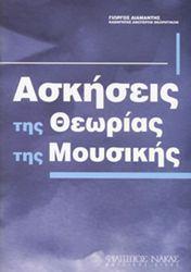 ΑΣΚΗΣΕΙΣ ΤΗΣ ΘΕΩΡΙΑΣ ΤΗΣ ΜΟΥΣΙΚΗΣ - ΔΙΑΜΑΝΤΗΣ ΓΙΩΡΓΟΣ ΦΙΛΙΠΠΟΣ ΝΑΚΑΣ