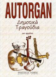 AUTORGAN-ΔΗΜΟΤΙΚΑ ΤΡΑΓΟΥΔΙΑ ΦΙΛΙΠΠΟΣ ΝΑΚΑΣ