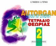 AUTORGAN SCHOOL FOR CHILDREN - ΤΕΤΡΑΔΙΟ ΘΕΩΡΙΑΣ 2Ο ΦΙΛΙΠΠΟΣ ΝΑΚΑΣ