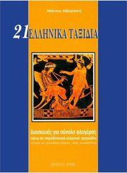 ΑΒΑΡΑΚΗΣ ΜΑΝΟΣ - 21 ΕΛΛΗΝΙΚΑ ΤΑΞΙΔΙΑ ΦΙΛΙΠΠΟΣ ΝΑΚΑΣ