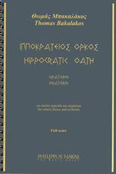 ΜΠΑΚΑΛΑΚΟΣ ΘΩΜΑΣ - ΙΠΠΟΚΡΑΤΕΙΟΣ ΟΡΚΟΣ / ΟΡΑΤΟΡΙΟ ΦΙΛΙΠΠΟΣ ΝΑΚΑΣ