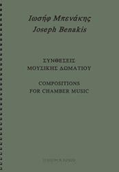 ΜΠΕΝΑΚΗΣ ΙΩΣΗΦ - ΣΥΝΘΕΣΕΙΣ ΜΟΥΣΙΚΗΣ ΔΩΜΑΤΙΟΥ ΦΙΛΙΠΠΟΣ ΝΑΚΑΣ