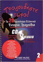 CD KARAOKE ΤΡΑΓΟΥΔΗΣΤΕ ΤΩΡΑ - ΕΝΤΕΧΝΑ VOL.2 ΦΙΛΙΠΠΟΣ ΝΑΚΑΣ