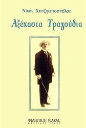 ΧΑΤΖΗΑΠΟΣΤΟΛΟΥ ΝΙΚΟΣ - ΑΞΕΧΑΣΤΑ ΤΡΑΓΟΥΔΙΑ ΦΙΛΙΠΠΟΣ ΝΑΚΑΣ