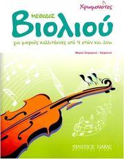 ΧΕΙΜΑΡΙΟΥ ΜΑΡΙΑ - ΟΡΦΑΝΟΥ - ΜΕΘΟΔΟΣ ΒΙΟΛΙΟΥ ΦΙΛΙΠΠΟΣ ΝΑΚΑΣ