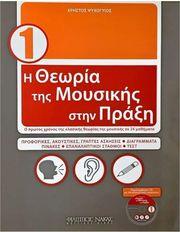 ΧΡΗΣΤΟΣ ΨΥΧΟΓΥΙΟΣ - Η ΘΕΩΡΙΑ ΤΗΣ ΜΟΥΣΙΚΗΣ ΣΤΗΝ ΠΡΑΞΗ ΒΙΒΛΙΟ - 1Ο / CD ΦΙΛΙΠΠΟΣ ΝΑΚΑΣ