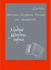 CURT MAHR - ΜΟΝΤΕΡΝΑ ΣΥΓΧΡΟΝΟΣ ΤΕΧΝΙΚΗ ΤΟΥ ΑΚΟΡΝΤΕΟΝ NO 1 ΦΙΛΙΠΠΟΣ ΝΑΚΑΣ