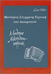 CURT MAHR - ΜΟΝΤΕΡΝΑ ΣΥΓΧΡΟΝΟΣ ΤΕΧΝΙΚΗ ΤΟΥ ΑΚΟΡΝΤΕΟΝ NO 2 ΦΙΛΙΠΠΟΣ ΝΑΚΑΣ