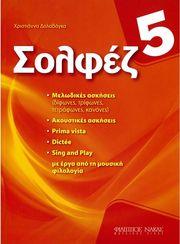 ΔΑΛΑΒΑΓΚΑ ΧΡΙΣΤΙΑΝΝΑ - ΣΟΛΦΕΖ 5Ο ΦΙΛΙΠΠΟΣ ΝΑΚΑΣ