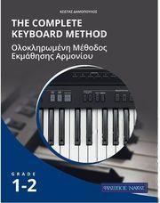 ΔΑΜΟΠΟΥΛΟΣ THE COMPLETE KEYBOARD METHOD - GRADE 1-2 ΦΙΛΙΠΠΟΣ ΝΑΚΑΣ