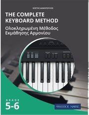 ΔΑΜΟΠΟΥΛΟΣ THE COMPLETE KEYBOARD METHOD - GRADE 5-6 ΦΙΛΙΠΠΟΣ ΝΑΚΑΣ